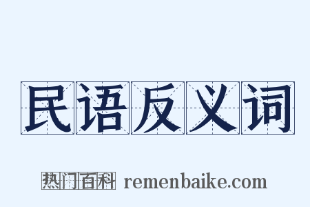 民语反义词是什么意思的图片